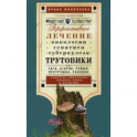 Трутовики. Эффективное лечение онкологии, гепатита, туберкулеза...