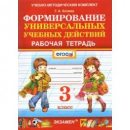 Фомирование универсальных учебных действий. 3 класс. Рабочая тетрадь. ФГОС