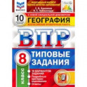 ВПР ФИОКО География. 8 класс. 10 вариантов. ТЗ