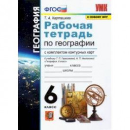 География. 6 класс. Рабочая тетрадь + контурные карты к учебнику Герасимовой Т.П и др. ФГОС