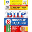 ВПР ФИОКО Математика. 8 класс. Типовые тестовые задания. 10 вариантов