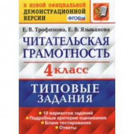 Читательская грамотность. 4 класс. 10 вариантов. Типовые Задания. ФГОС