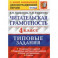 Читательская грамотность. 4 класс. 10 вариантов. Типовые Задания. ФГОС