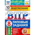 ВПР ФИОКО Обществознание. 8 класс. 10 вариантов. Типовые Задания