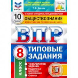 ВПР ФИОКО Обществознание. 8 класс. 10 вариантов. Типовые Задания