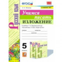 Учимся писать изложение. 5 класс. К учебнику Т.А. Ладыженской и др.