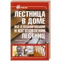 Лестница в доме. Все о планировании и изготовлении лестниц