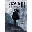 Дочь княжеская III