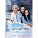 Агентство "Элиниум". Найди свое счастье