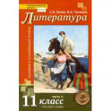 Литература. 11 класс. Учебник. Базовый и углубленный уровни. В 2-х частях. Часть 2.
