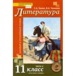 Литература. 11 класс. Учебник. Базовый и углубленный уровни. В 2-х частях. Часть 2.
