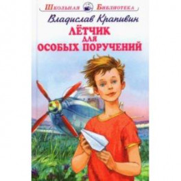 Летчик для особых поручений