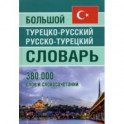 Большой турецко-русский русско-турецкий словарь 380 000слов