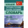 Большой турецко-русский русско-турецкий словарь 380 000слов