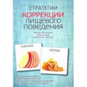 Стратегии коррекции пищевого поведения. Программа для детей с проблемами питания при расстройствах