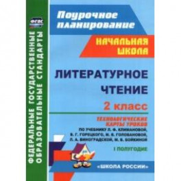 Литературное чтение. 2 класс. Технологические карты уроков по учебнику Л. Ф. Климановой. I полугодие