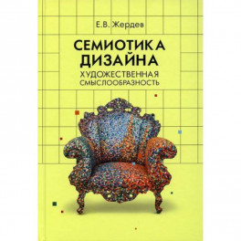 Семиотика дизайна: художественная смыслообразность