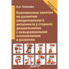 Комплексные занятия по развитию эмоционального интеллекта у старших дошкольников