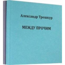 Само собой. Между прочим. Стихотворения в 2-х томах