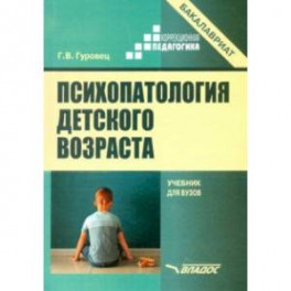 Психопатология детского возраста. Учебник для вузов