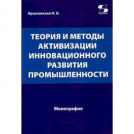 Теория и методы активизации инновационного развития промышленности