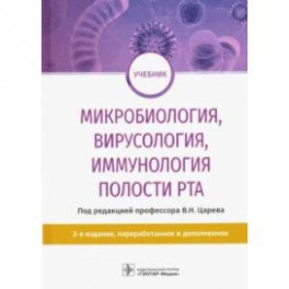 Микробиология, вирусология, иммунология полости рта. Учебник