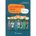 Английский язык. Полный курс. Учебник для СПО