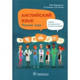 Английский язык. Полный курс. Учебник для СПО
