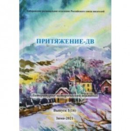 Притяжение -ДВ.Литературно-исторический альманах. Коллективный сборник