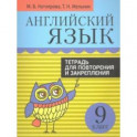 Английский язык. 9 класс. Тетрадь для повторения и закрепления