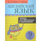 Английский язык. 9 класс. Тетрадь для повторения и закрепления