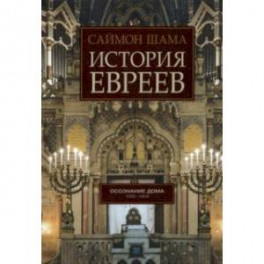 История евреев. Книга 2. Осознание дома. 1492-1900
