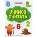 Учимся считать. ФГОС ДО