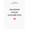 Повседневный репертуар "Погорелого театра"