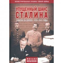 Упущенный шанс Сталина. Схватка за Европу. 1939-1941 годы