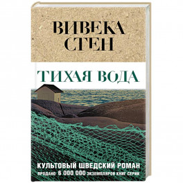 Тихая вода