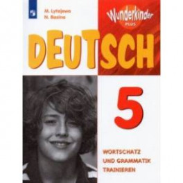 Немецкий язык. 5 класс. Лексика и грамматика. Сборник упражнений