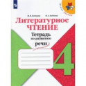 Литературное чтение. 4 класс. Тетрадь по развитию речи. ФГОС