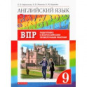 Английский язык. 9 класс. Проверочные работы. Подготовка к ВПР