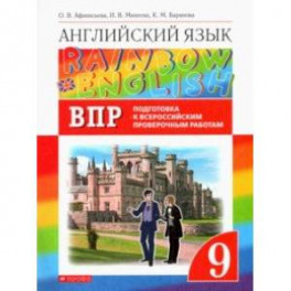 Английский язык. 9 класс. Проверочные работы. Подготовка к ВПР