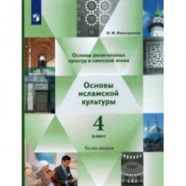 Основы религиозных культур и светской этики. Основы исламской культуры. 4 класс. Учебник. Часть 2. ФГОС