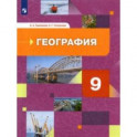 География. 9 класс. География России. Хозяйство. Регионы. Учебник. ФГОС