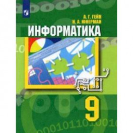 Информатика. 9 класс. Учебник. ФГОС