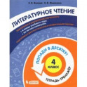 Литературное чтение. 4 класс. Тетрадь-тренажер