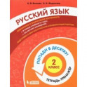 Русский язык. 2 класс. Тетрадь-тренажер