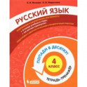 Русский язык. 4 класс. Тетрадь-тренажер. Попади в десятку!