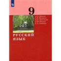 Русский язык. 9 класс. Учебник. ФГОС