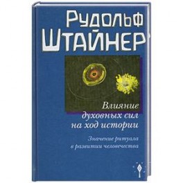 Влияние духовных сил на ход истории. Значение ритуала в развитии человечества