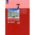 Русский язык. 7 класс. Учебник. В 2-х частях. Часть 2.