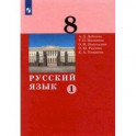 Русский язык. 8 класс. Учебник. В 2-х частях. Часть 1. ФГОС